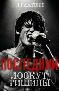 Обложка книги Последний лоскут тишины