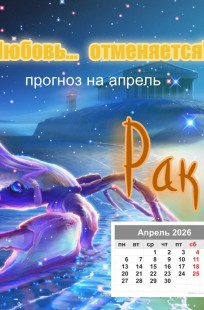 Обложка книги Любовь – отменяется, Рак на апрель 26 г