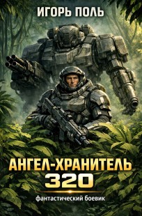 Обложка книги Ангел-Хранитель 320