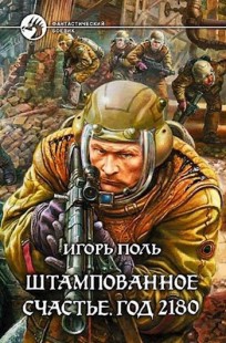 Обложка книги Штампованное счастье. Год 2180