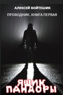 Обложка книги Проводник. Книга первая "Ящик Пандоры"