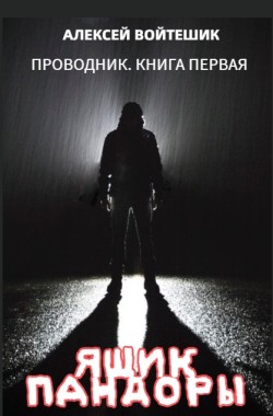 Обложка книги Проводник. Книга первая "Ящик Пандоры"