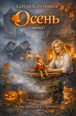 Обложка книги Осень