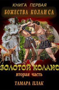 Обложка книги Золотой Колаис. книга первая Божества Колаиса, часть вторая