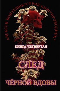 Обложка книги Проводник. Книга четвертая "След Черной вдовы"