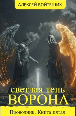 Обложка книги Проводник. Книга пятая "Светлая тень Ворона"