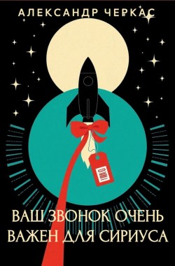 Обложка книги Ваш звонок очень важен для Сириуса