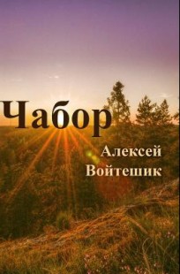 Обложка книги Чабор