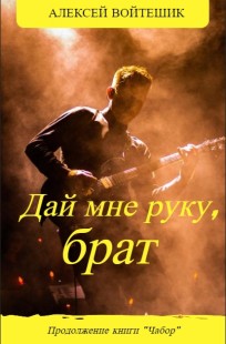 Обложка книги Дай мне руку, брат.