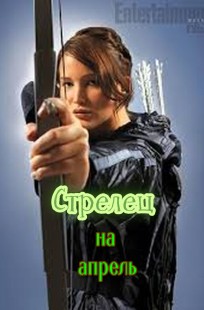 Обложка книги Посмотрите, вот он, без страховки идет, Стрелец на апрель 26 г