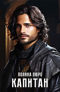 Обложка книги Капитан