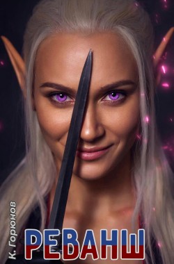 Обложка книги Реванш