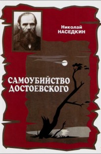 Обложка книги Самоубийство Достоевского