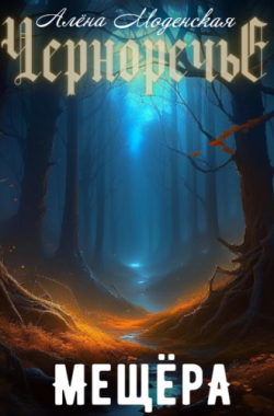 Обложка книги Мещёра