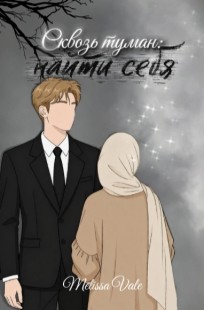 Обложка книги Сквозь туман: найти себя