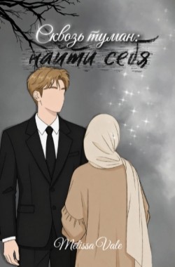 Обложка книги Сквозь туман: найти себя