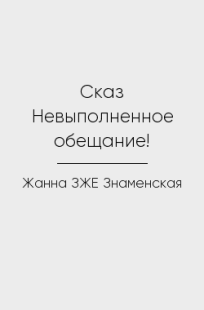 Обложка книги Сказ Невыполненное обещание!