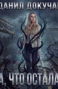 Обложка книги Та, что осталась