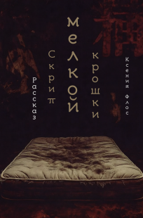 Обложка книги Скрип мелкой крошки