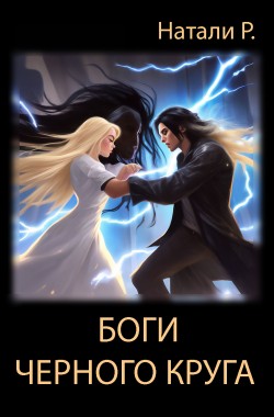 Обложка книги Боги Чёрного Круга