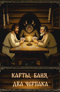 Обложка книги Карты, баня, два черпака