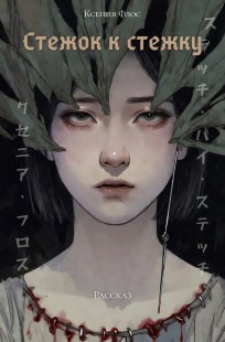Обложка книги Стежок к стежку