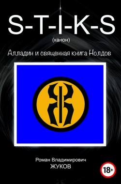 Обложка книги S-T-I-K-S  (канон) Алладин и священная книга Нолдов