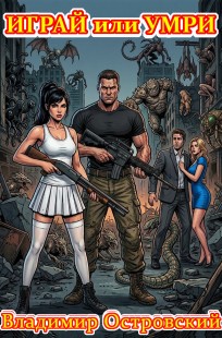 Обложка книги Играй или умри