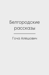 Обложка книги Белгородские рассказы