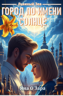 Обложка книги Львиный Зев. Город по имени солнце