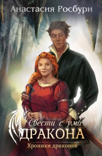 Обложка книги Свести с ума дракона