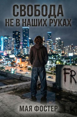 Обложка книги Свобода не в наших руках