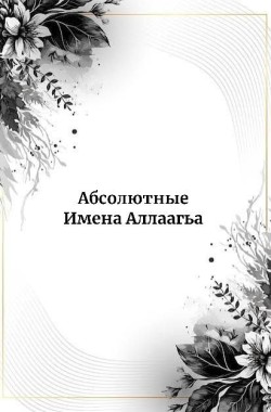 Обложка книги Абсолютные Имена Аллаагьа