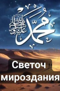 Обложка книги Светоч мироздания