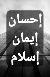 Обложка книги Исляям-Иимаан-Ихсаан