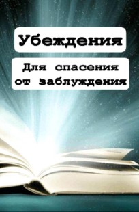 Обложка книги Истинные Убеждения