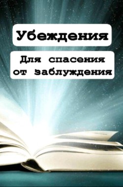 Обложка книги Истинные Убеждения