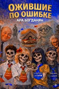 Обложка книги Ожившие по ошибке