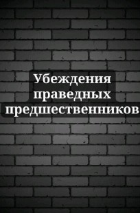 Обложка книги Убеждения праведных предшественников