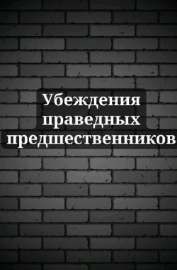 Обложка книги Убеждения праведных предшественников