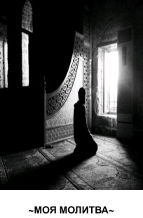 Обложка книги Моя молитва