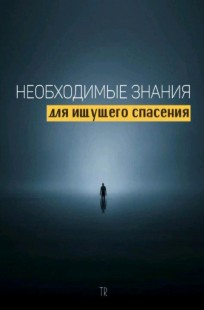 Обложка книги Необходимые знания