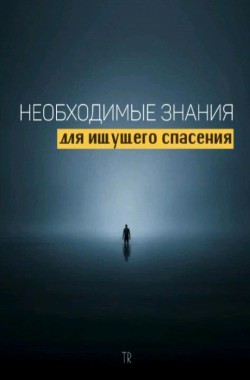 Обложка книги Необходимые знания