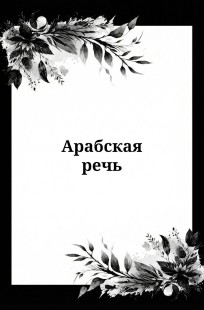 Обложка книги Арабская речь