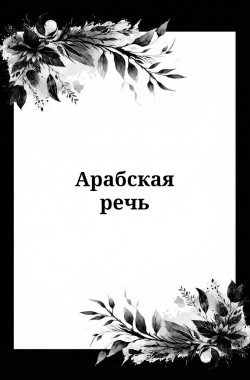 Обложка книги Арабская речь