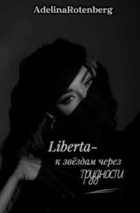 Обложка книги LIBERTA- к звёздам через трудности.