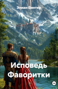 Обложка книги Исповедь Фаворитки