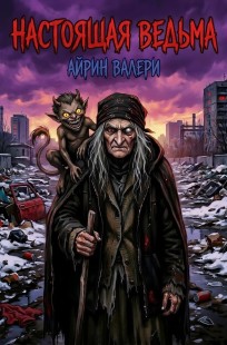 Обложка книги Настоящая Ведьма