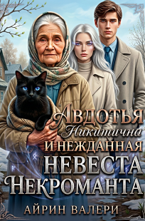 Обложка книги Авдотья Никитична и нежданная невеста некроманта