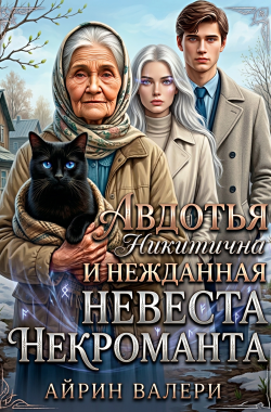 Обложка книги Авдотья Никитична и нежданная невеста некроманта
